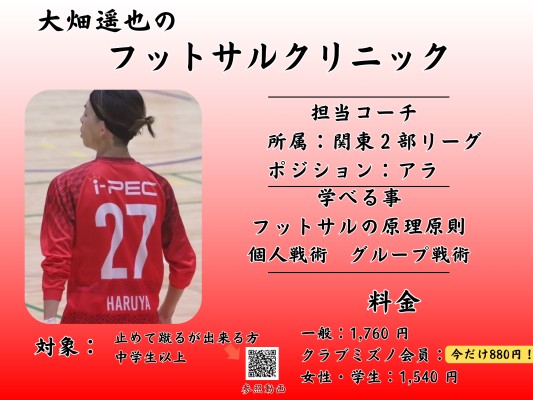 スタッフ大畑フットサルクリニック|ミズノフットサルプラザ新百合ヶ丘